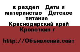  в раздел : Дети и материнство » Детское питание . Краснодарский край,Кропоткин г.